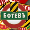 ������ �� BotevPlovdiv123
